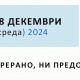 Online ЕДНОДНЕВНА КПУ Обука на Про Агенс на 18 декември 2024 година (среда) и 20 декември 2024 година (петок)